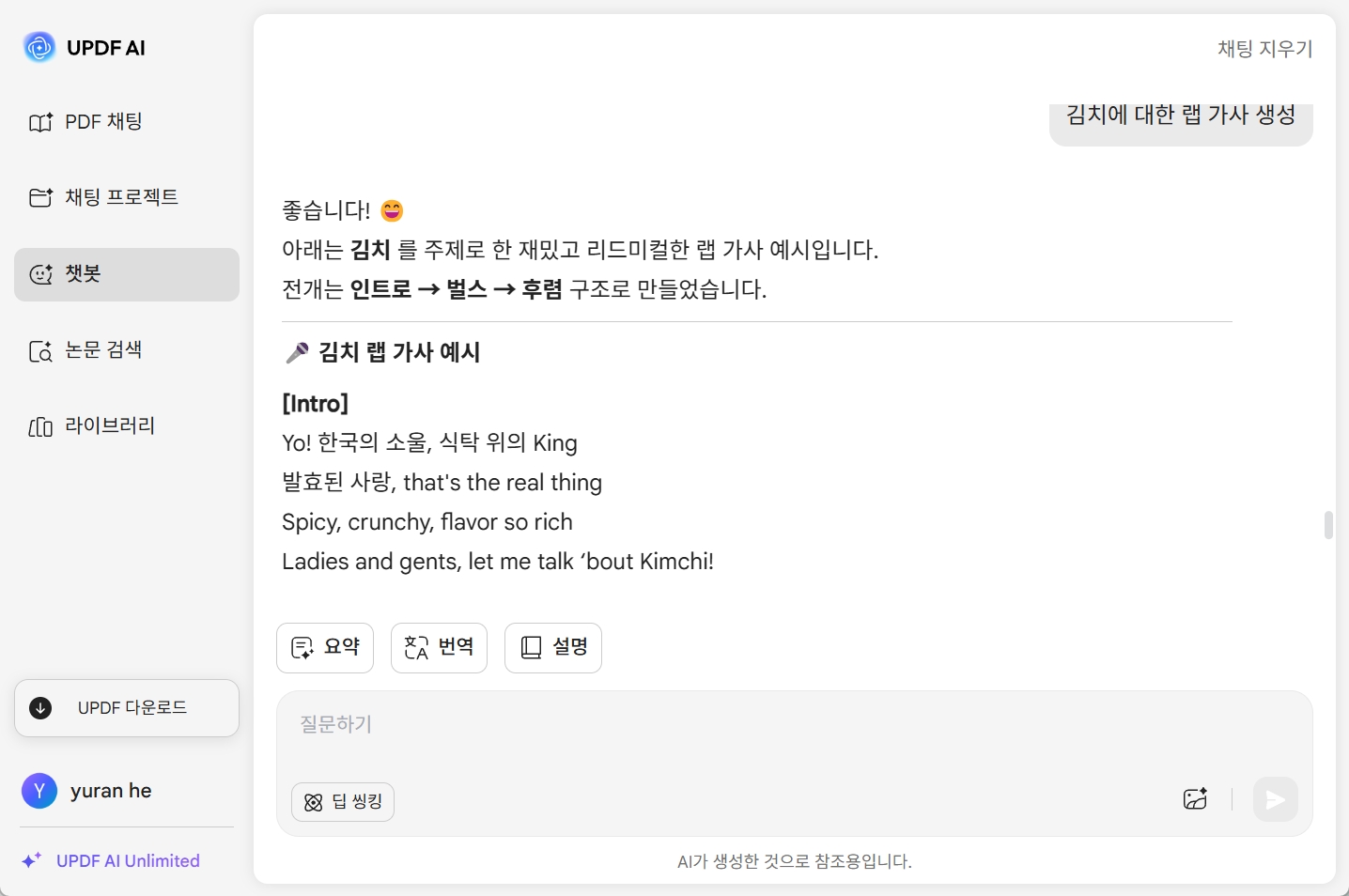 UPDF AI 랩 가사 생성기 예시 이미지