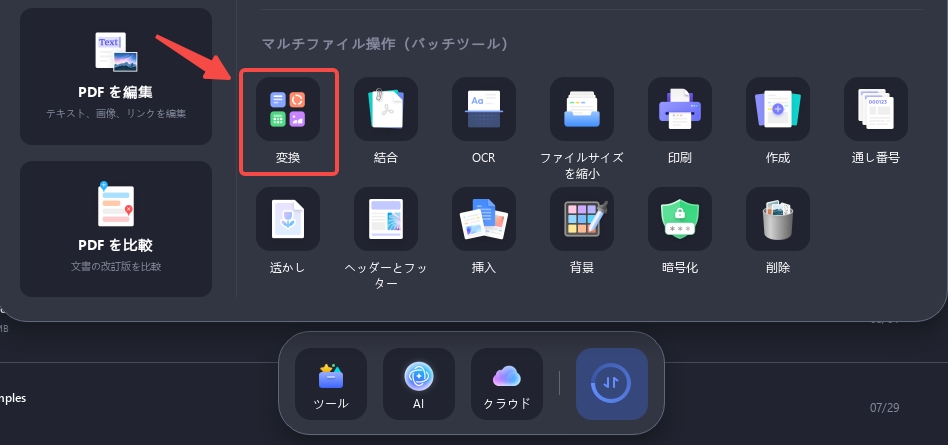 バッチ変換機能