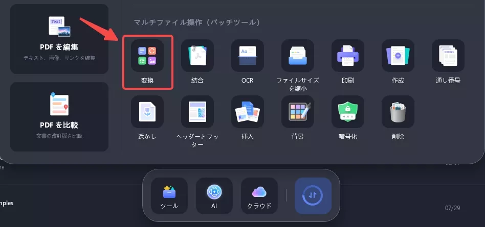 バッチ変換機能