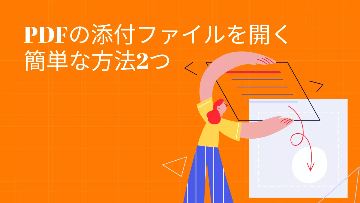 PDFの添付ファイルを開く簡単な方法2つ