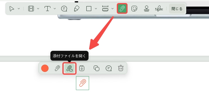 添付ファイルを開く