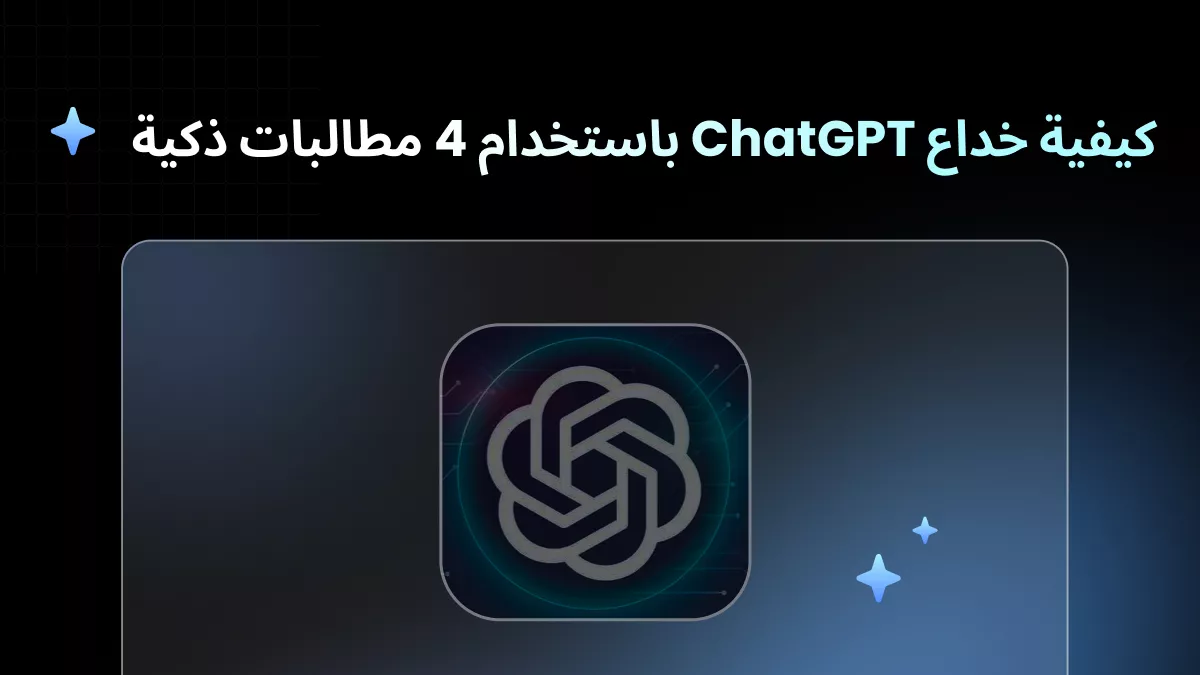 كيفية خداع ChatGPT: 4 أوامر عبقرية