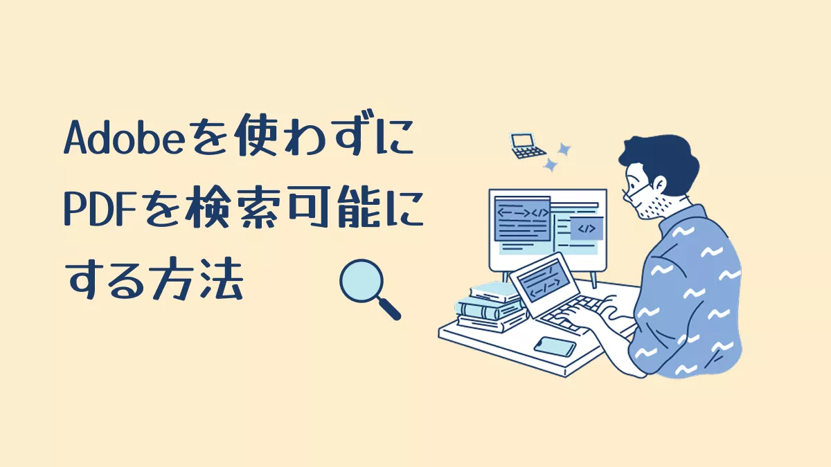 【UPDFの活用ガイド】Adobeを使わずにPDFを検索可能にする方法