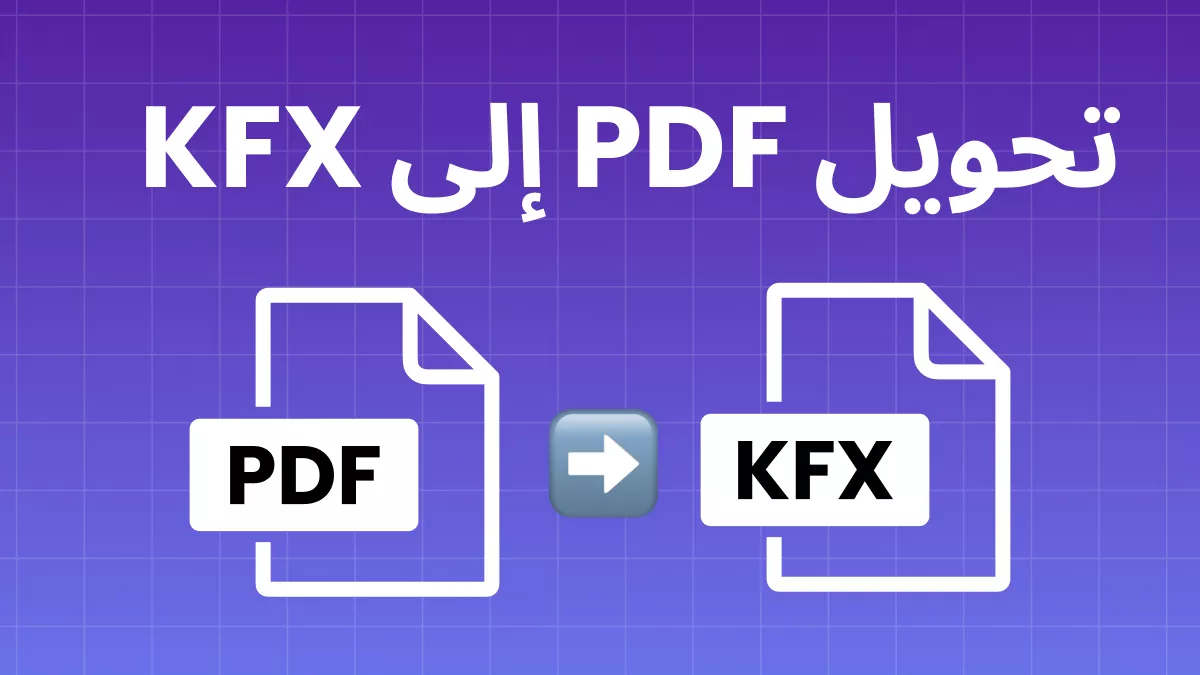 كيفية تحويل PDF إلى KFX؟ (عبر الإنترنت وغير متصل)