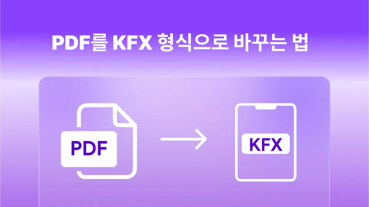 온라인과 오프라인에서 PDF to KFX 변환 방법 공개