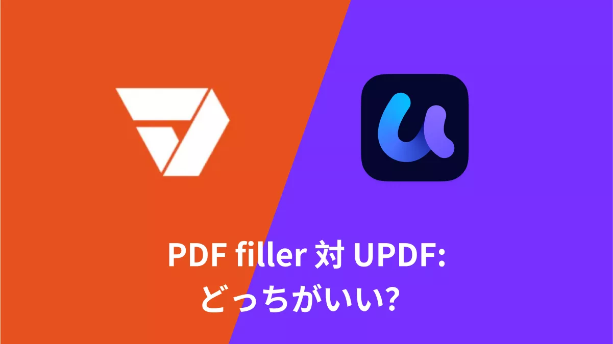 PDFfiller 対  UPDF：どっちがよりいい選択肢？
