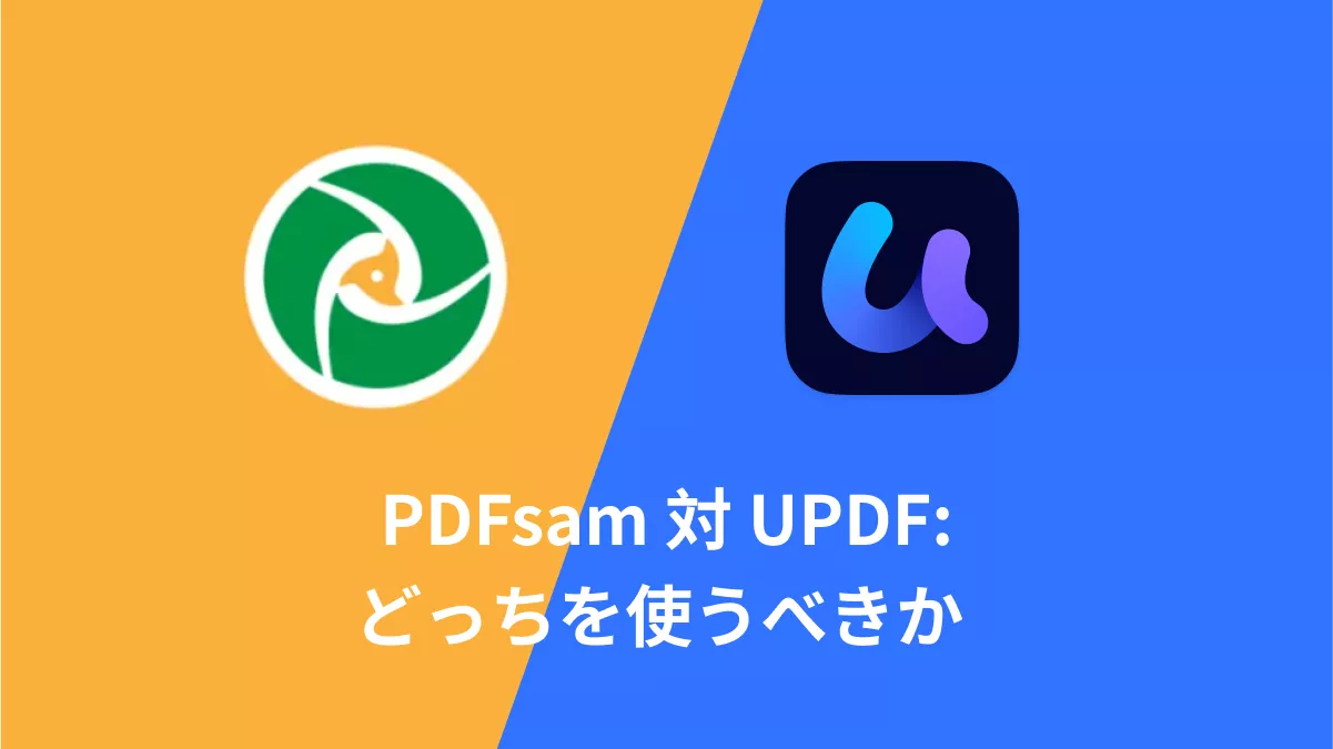 【詳細な比較】PDFsam vs UPDF：どちらを使うすべきか?