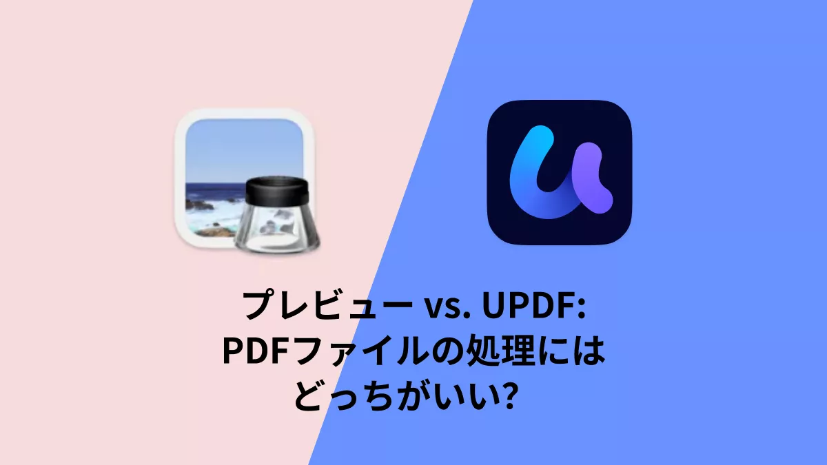プレビュー VS UPDF:  PDFファイルの処理にはどっちがいい？