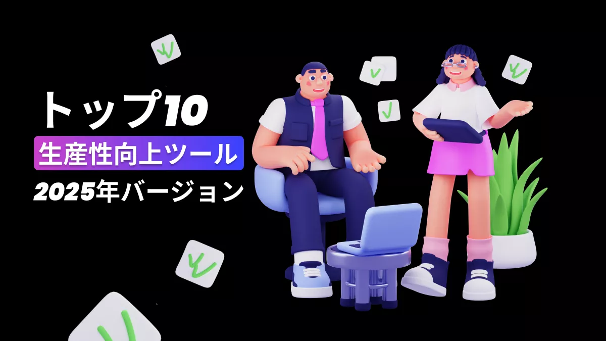 ワークフロー効率を高める必須の生産性向上ツール トップ10