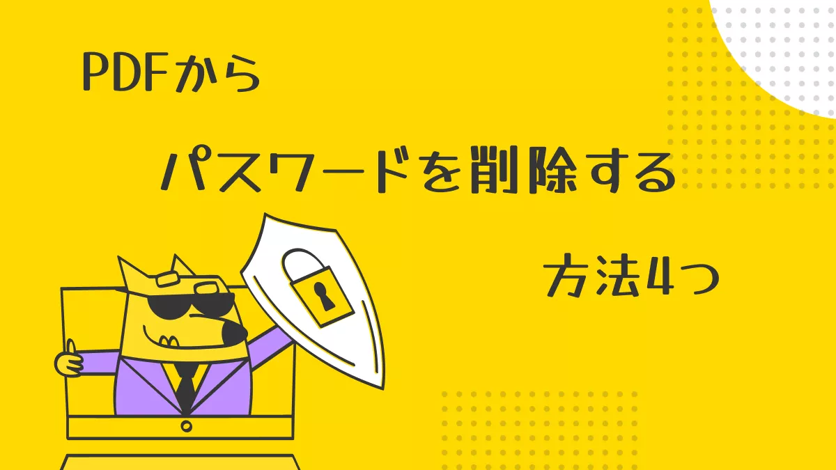 【実証されたガイド】PDFからパスワードを削除する方法4つ