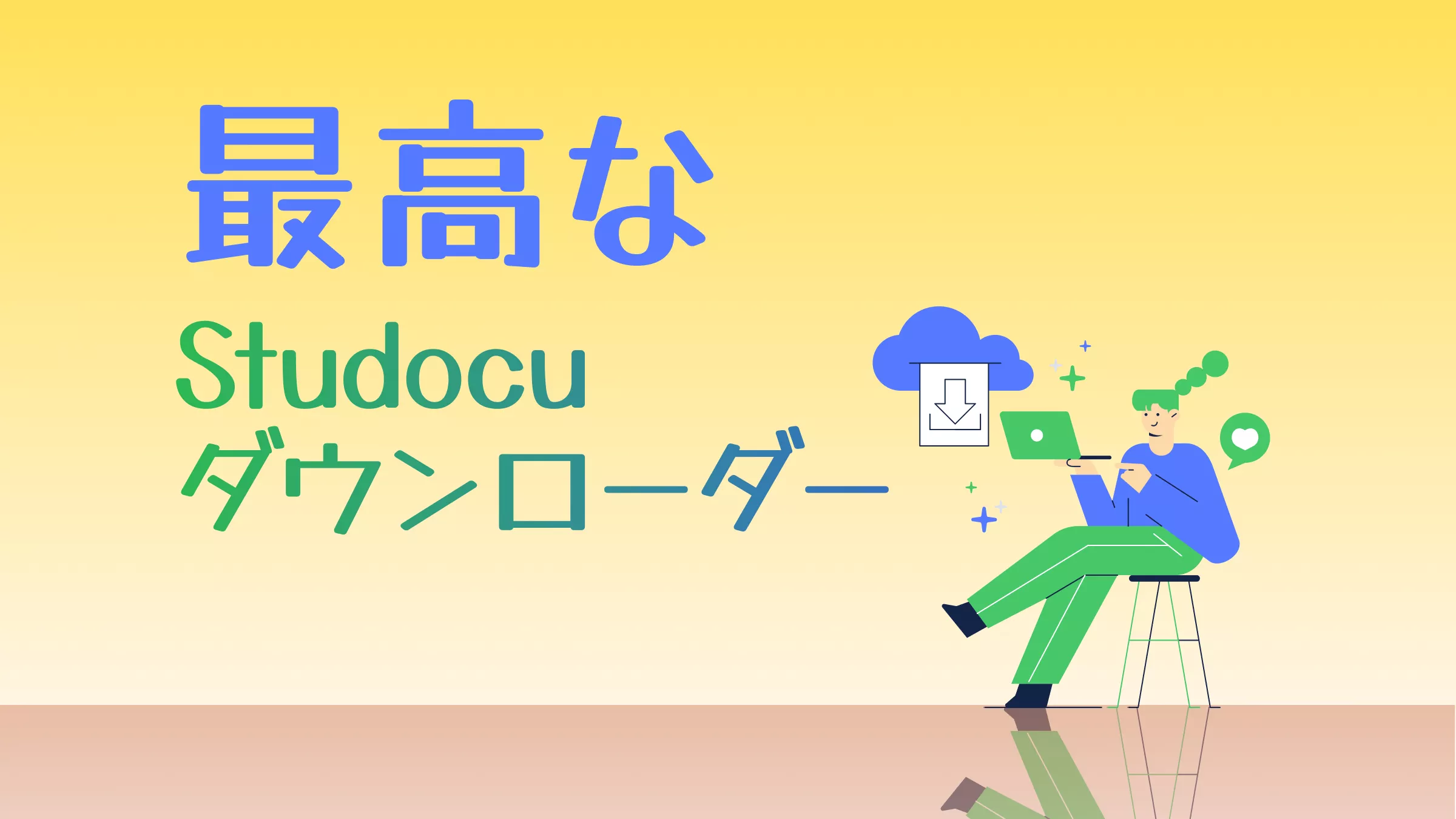 簡単に使えるStudocuダウンローダートップ5