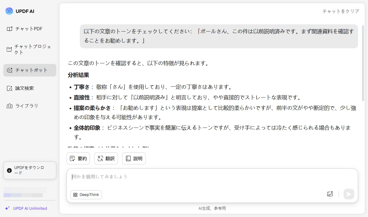 UPDF AIトーンチェッカー