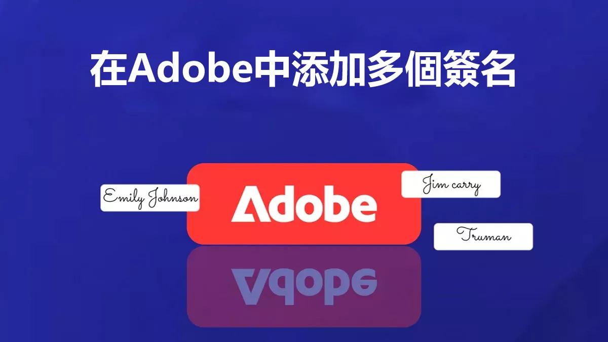 在Adobe中添加多個簽名的方法和步驟