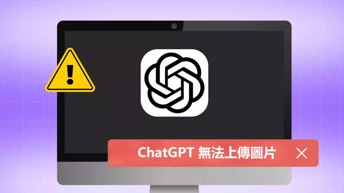 解決ChatGPT 無法上傳圖片問題的11種方法