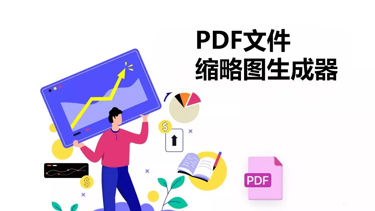 三大PDF文件缩略图生成器
