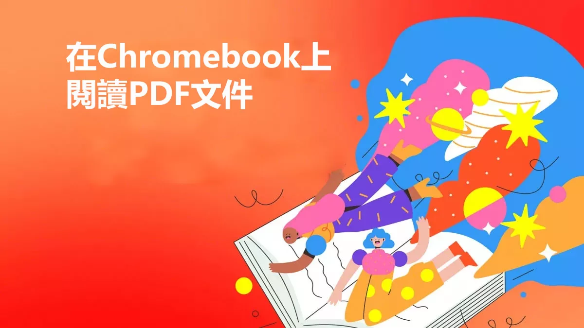 如何在Chromebook上閱讀PDF文件？