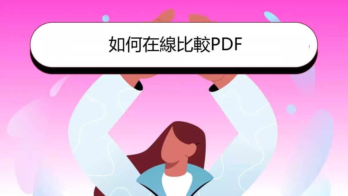 如何線上比較PDF檔案的差異？