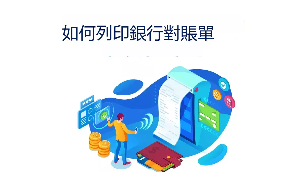 如何列印銀行對帳單？