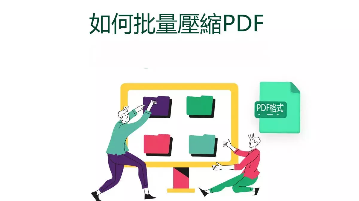 如何批量壓縮多個PDF文件？