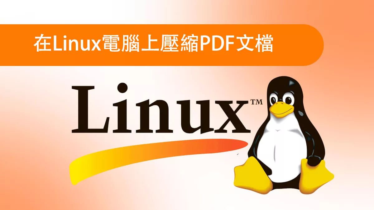 如何在Linux電腦上壓縮PDF文檔？