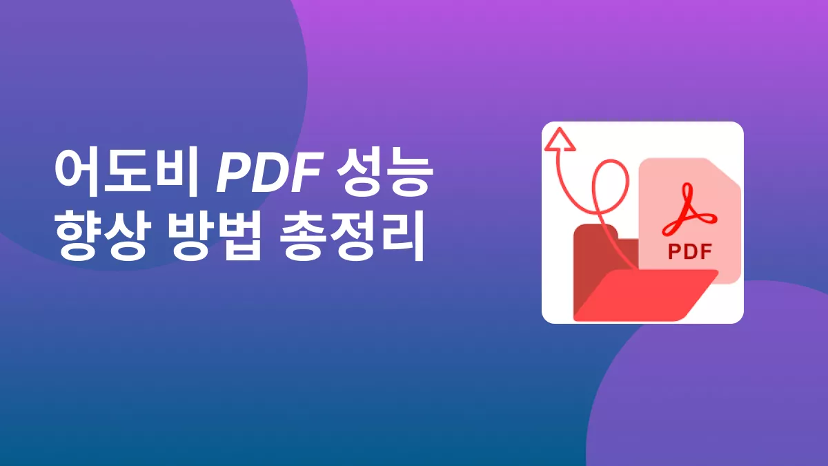 어도비 PDF 로딩 느림? 원인 분석과 해결책