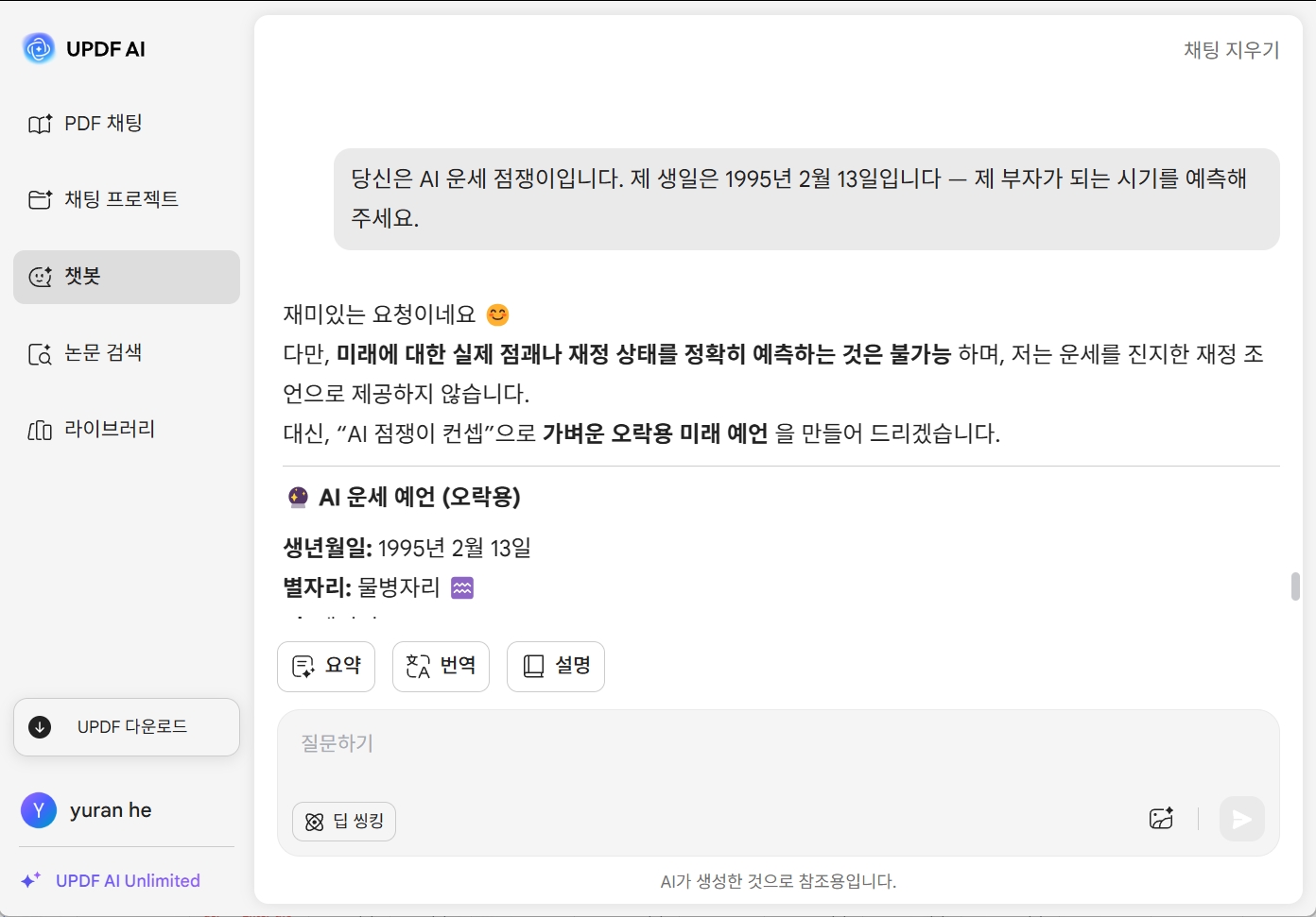 UPDF AI 운세 점쟁이