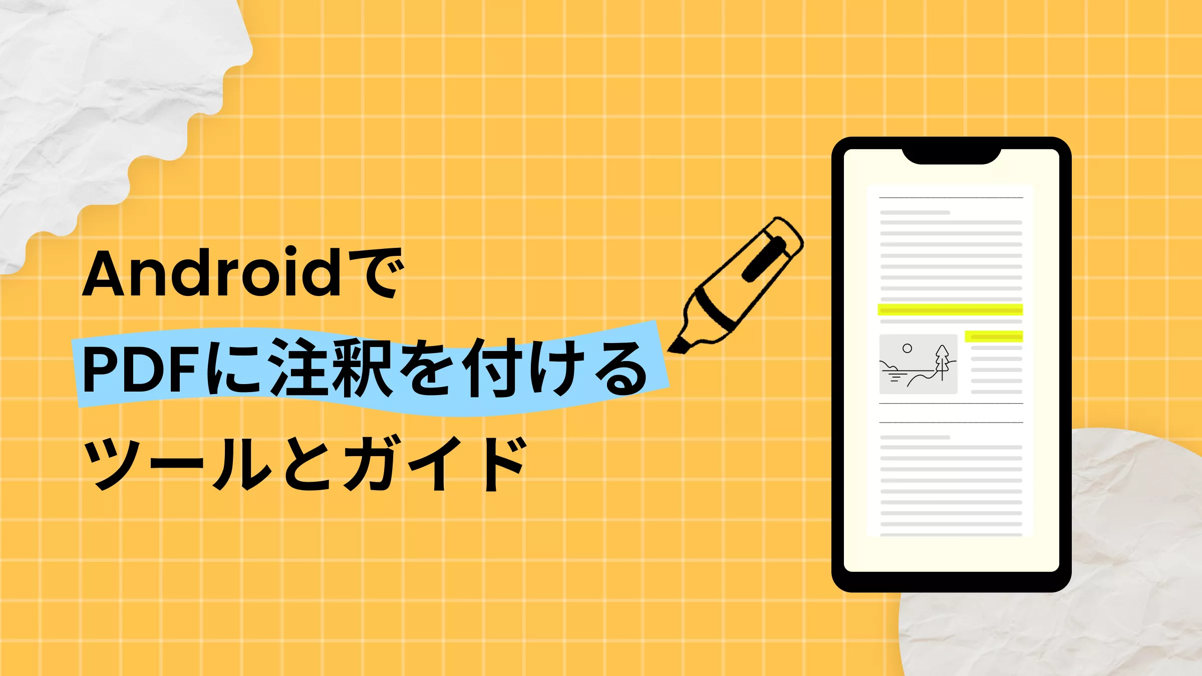 Androidで手軽にPDFに注釈を - おすすめツールと使い方