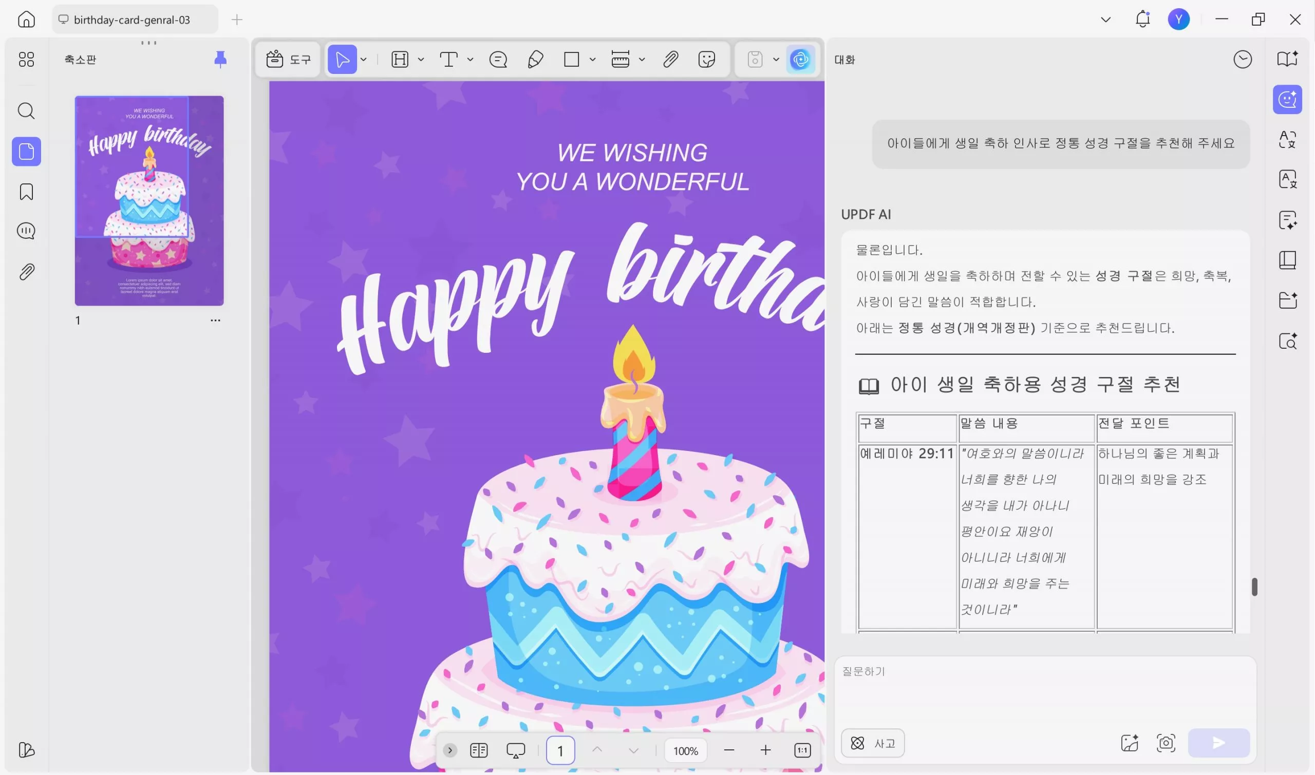 updf AI 어시스턴트 생일 축하 성경 구절 만들기