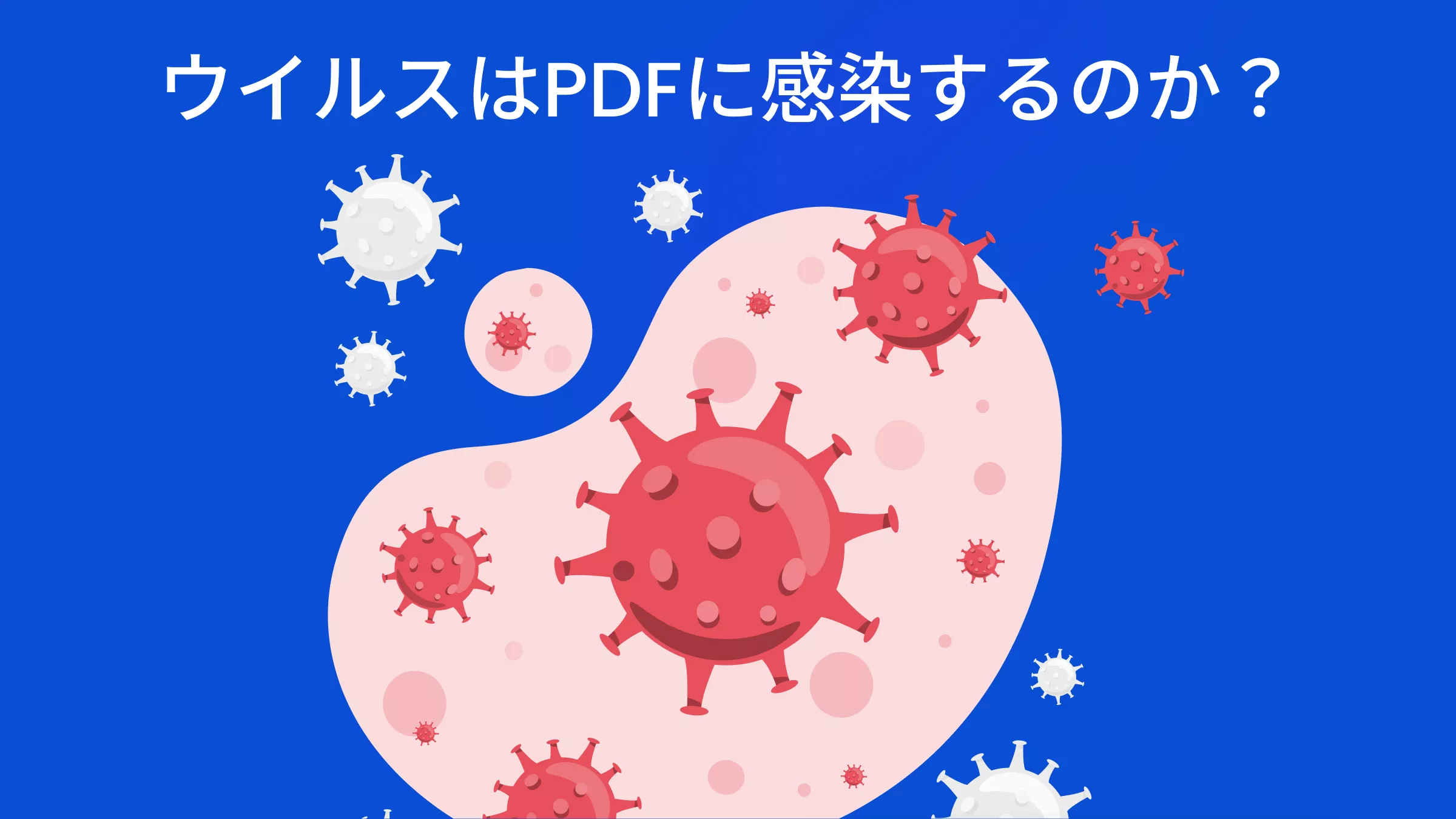 ウイルスはPDFに感染するのか？答えはここにあります