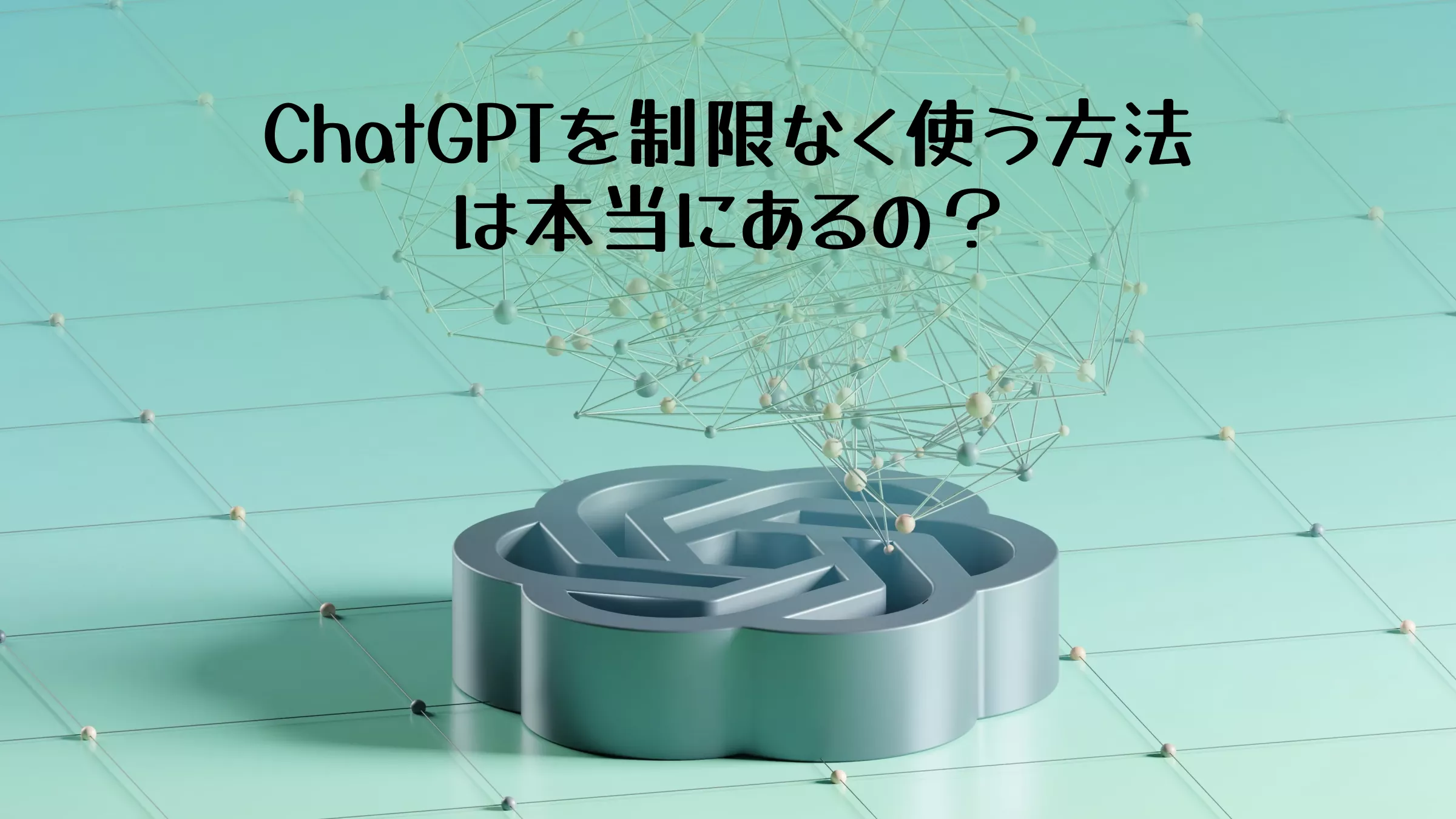 【最新ガイド】ChatGPTを制限なく使う方法：プロンプトとその代替品