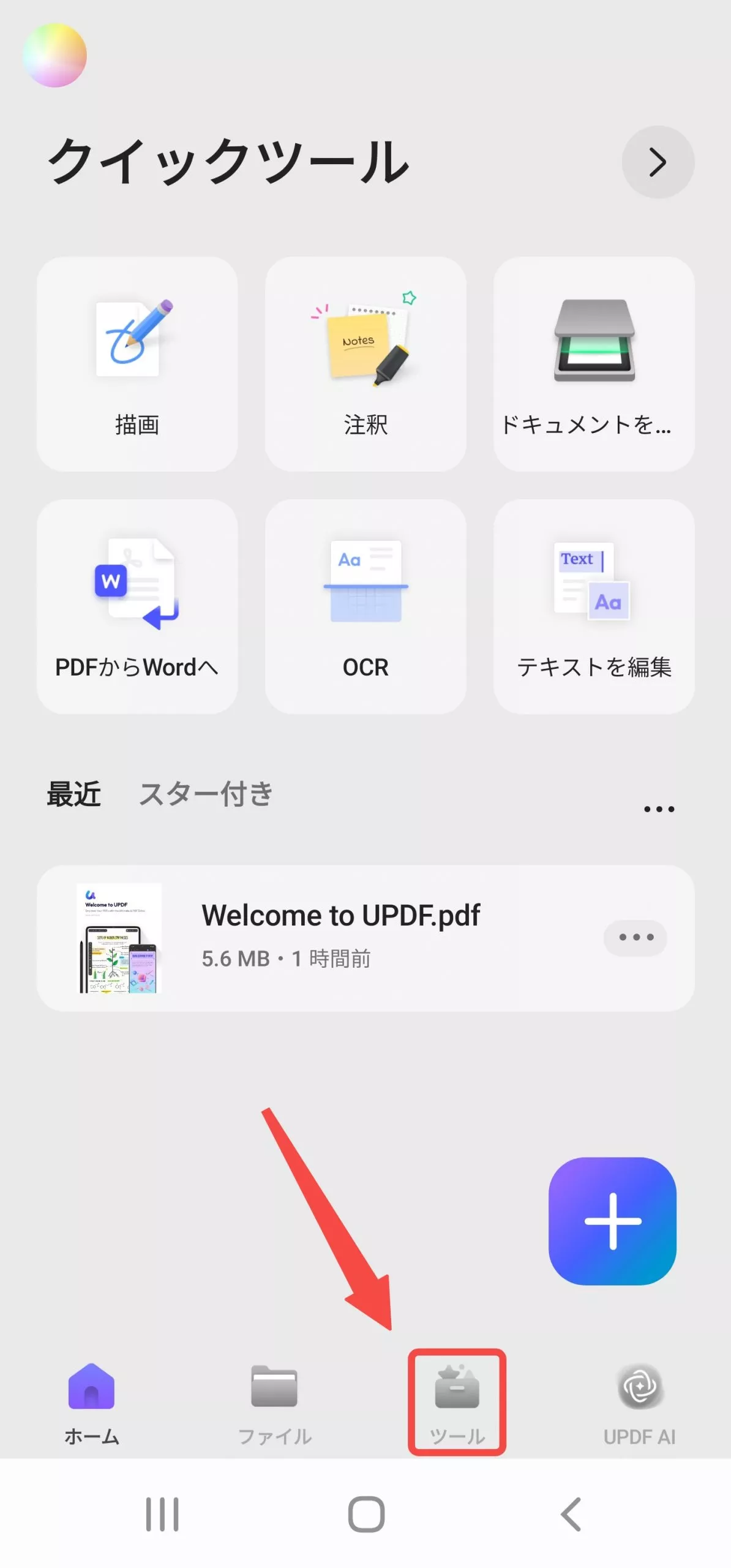 「ツール」をタップする