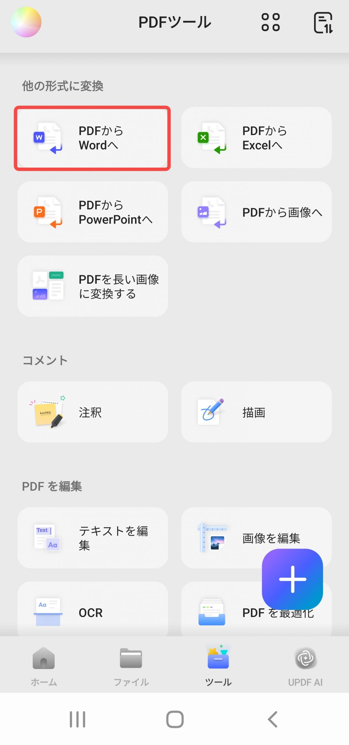PDFからWordへ変換する