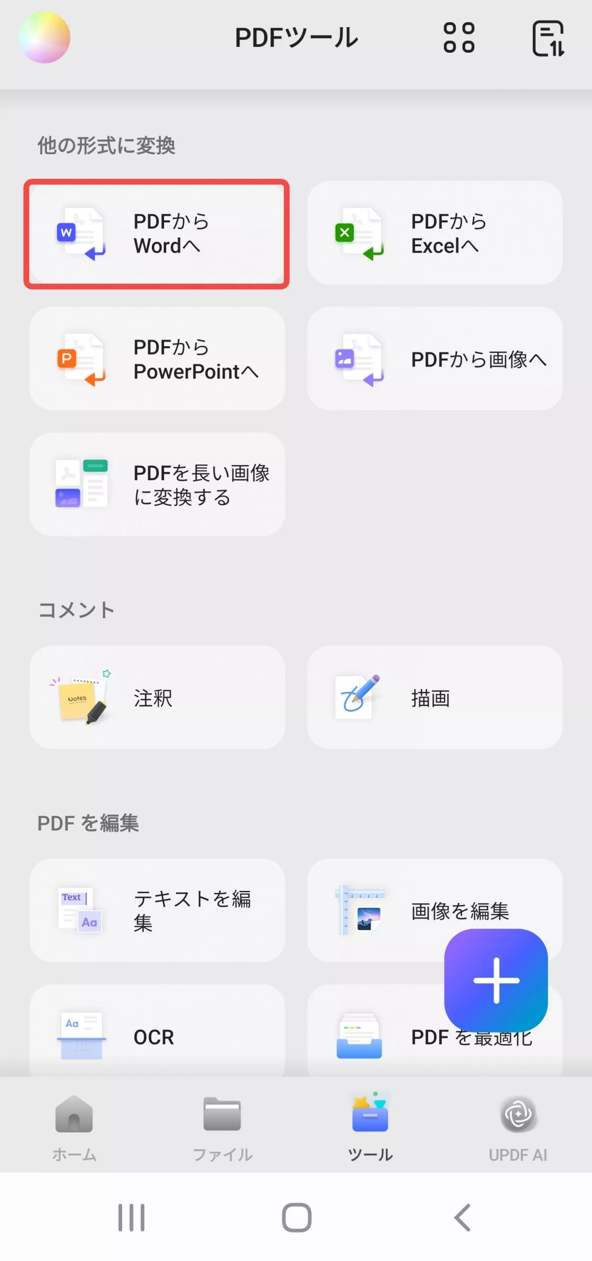 PDFからWordへ変換する