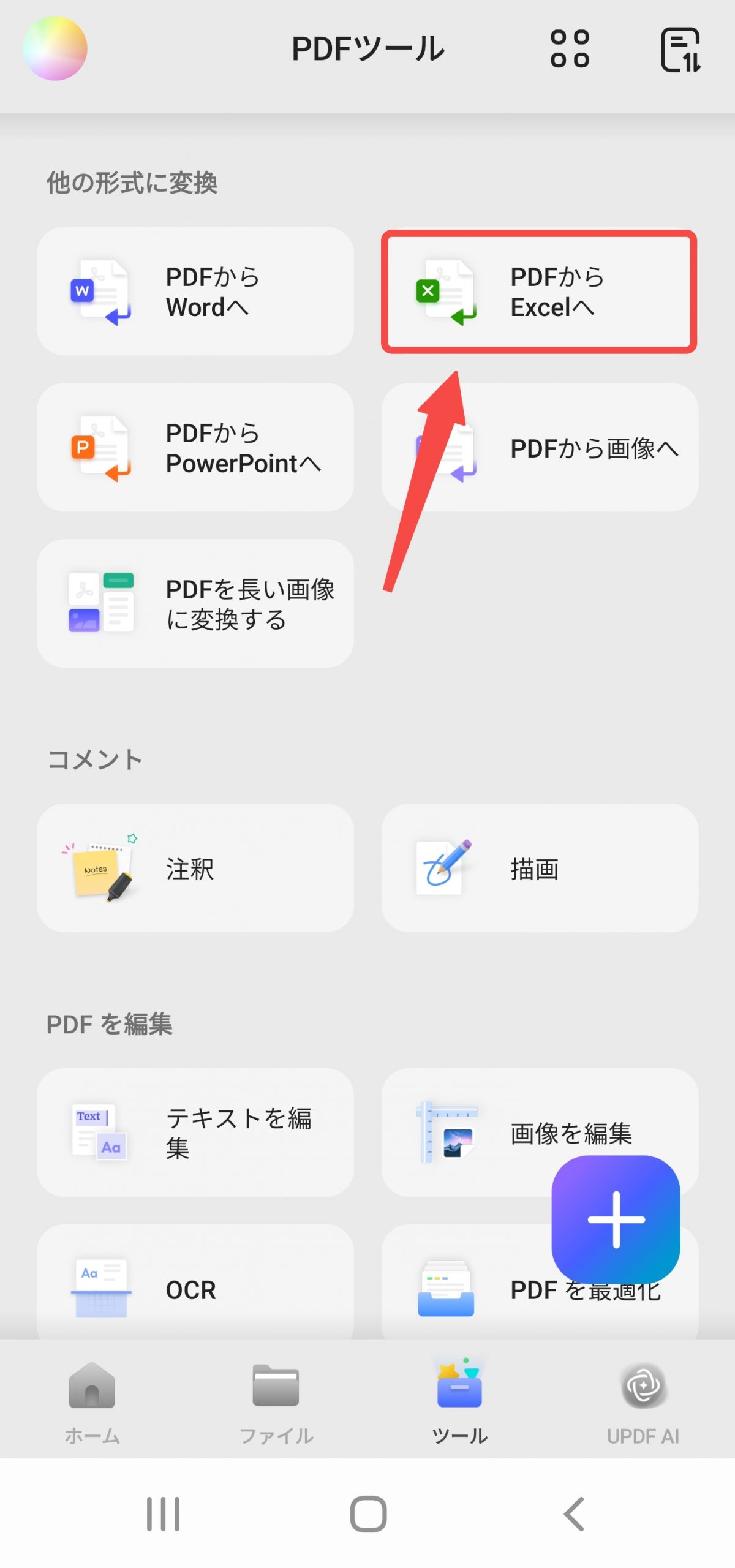 PDFからExcelに変換する