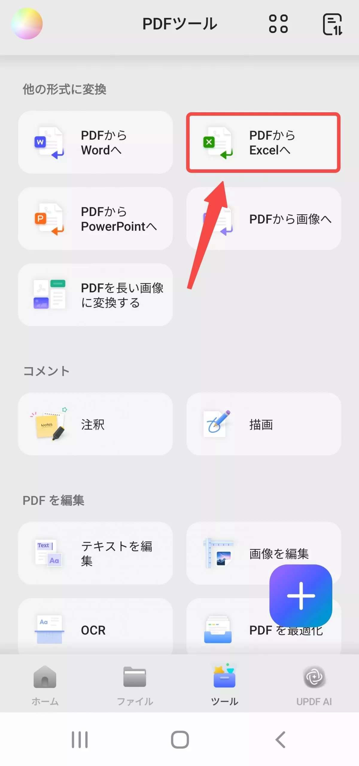 PDFからExcelに変換する