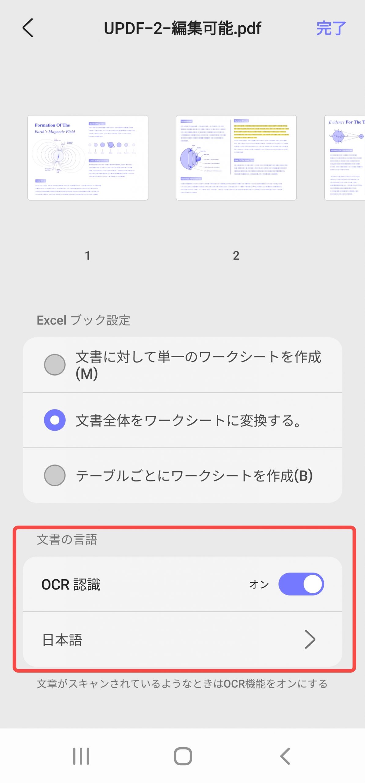 AndroidでPDFをExcelにUpdfするときに、OCRを有効にして言語を選択する