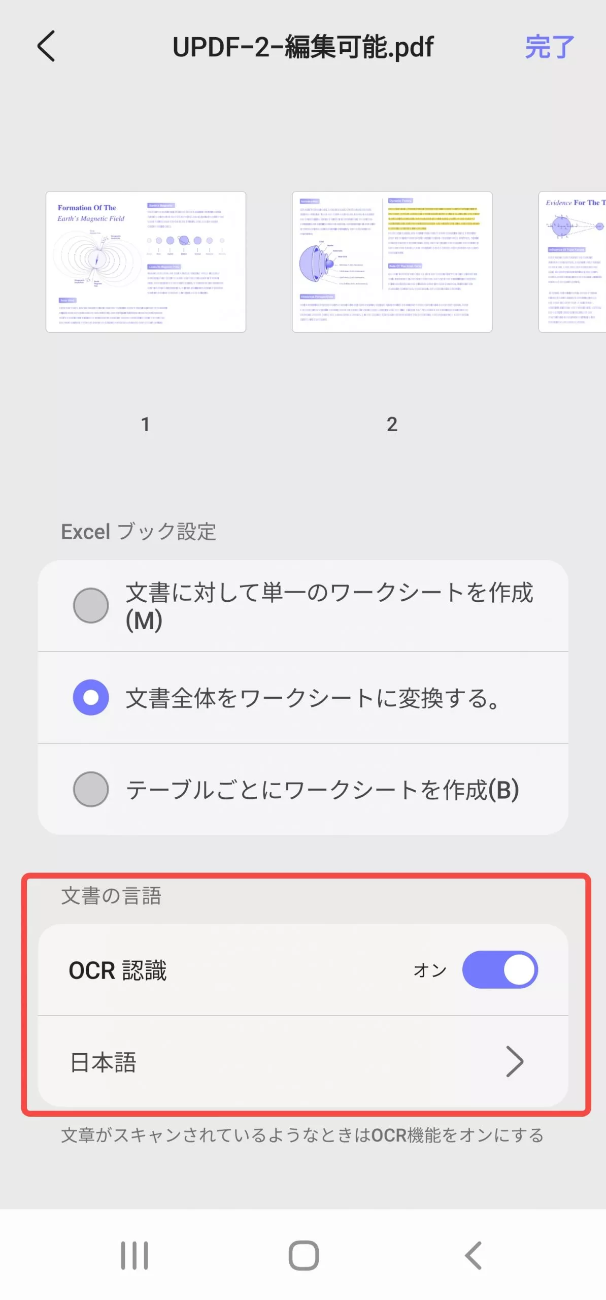 AndroidでPDFをExcelにUpdfするときに、OCRを有効にして言語を選択する
