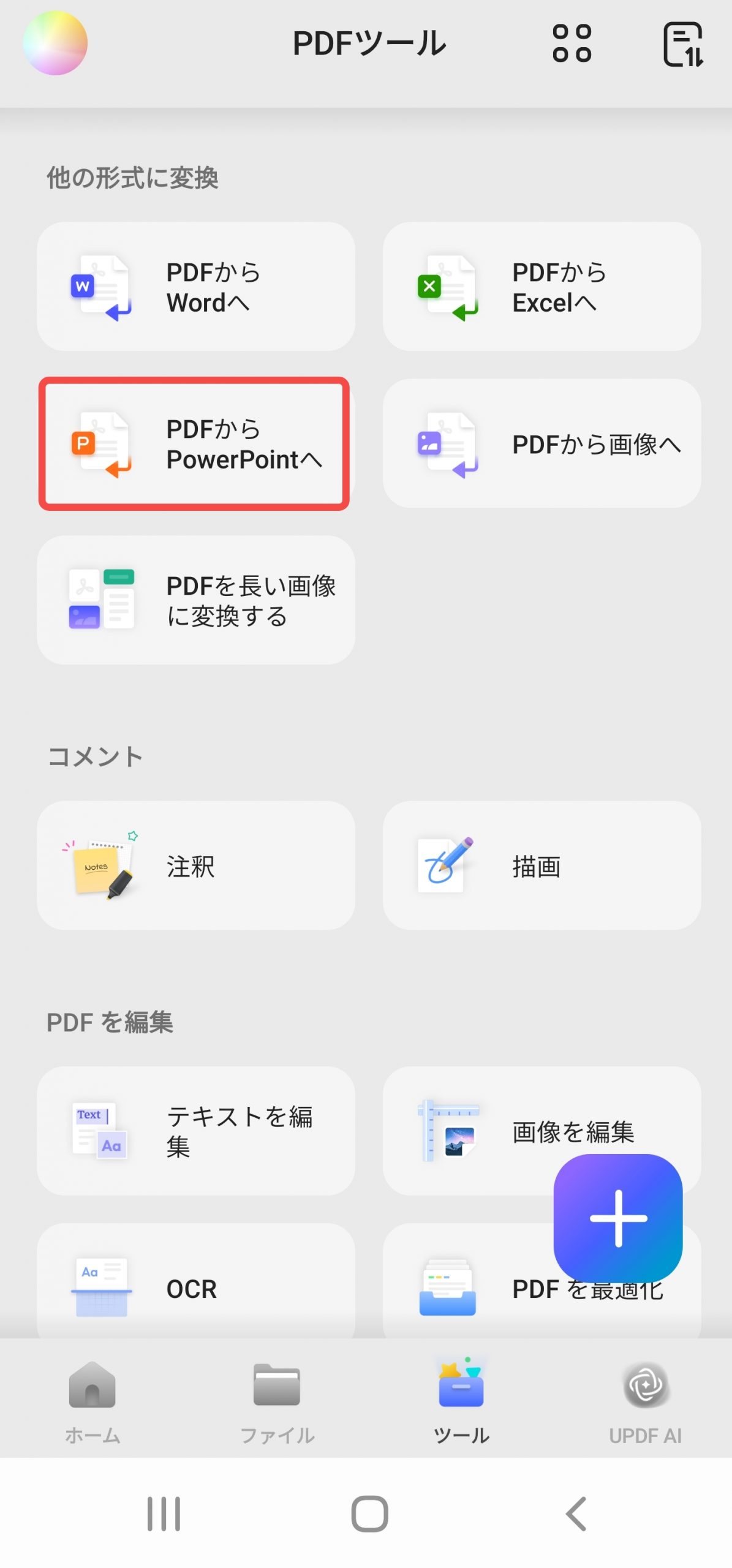 PDFからPPTへ変換する