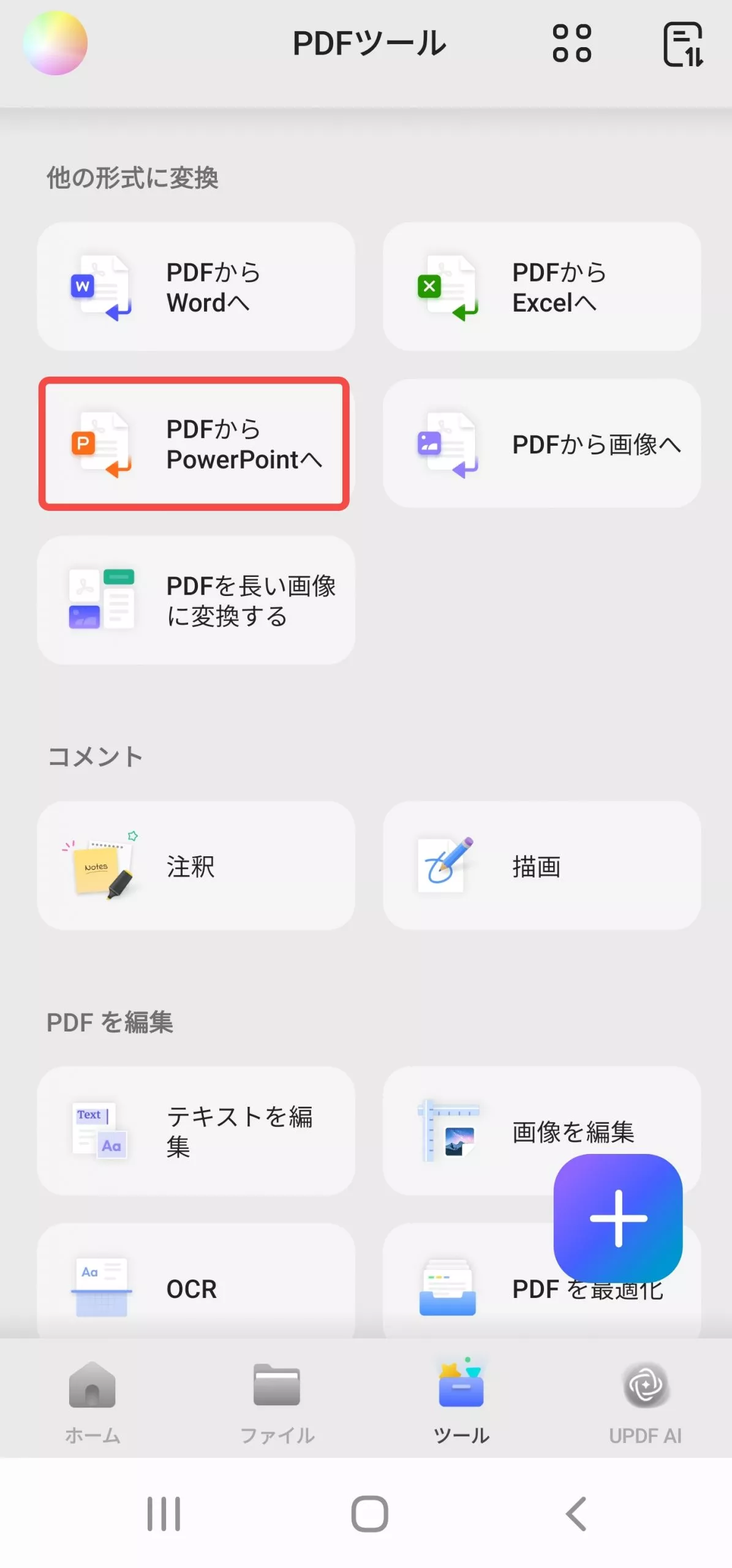 PDFからPPTへ変換する