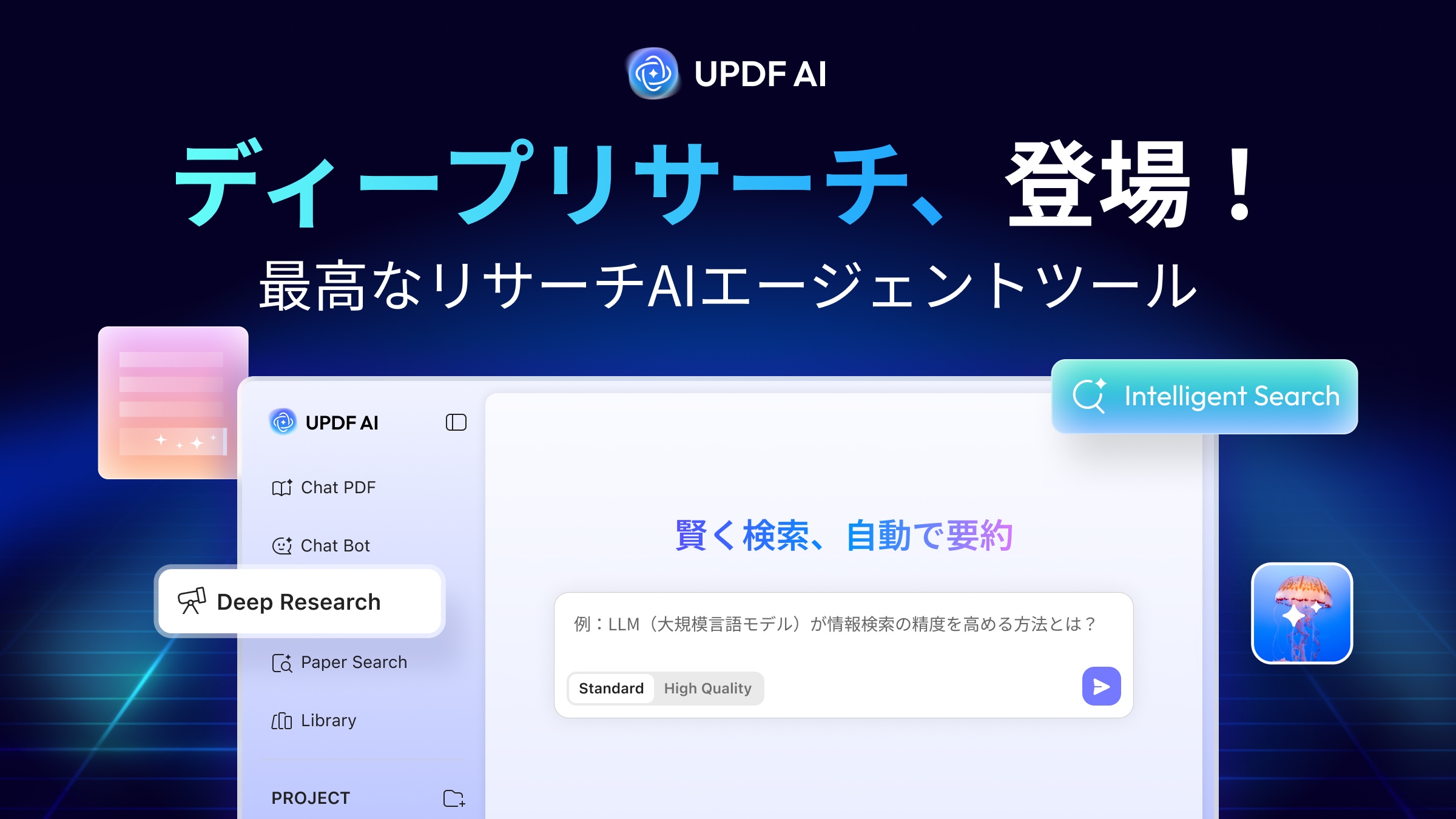 UPDFはディープリサーチ・エージェントをリリース