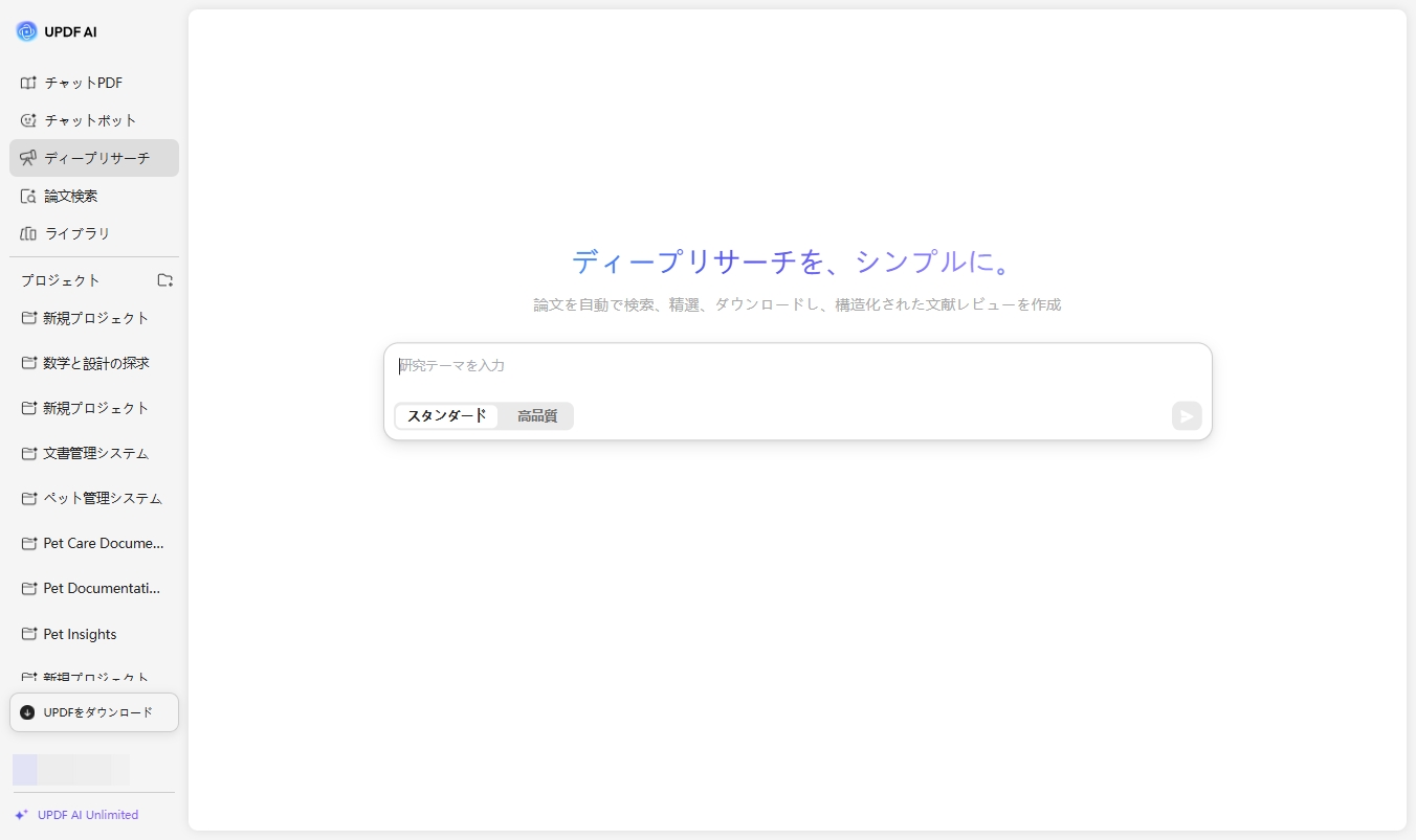 UPDF AI ディープリサーチ