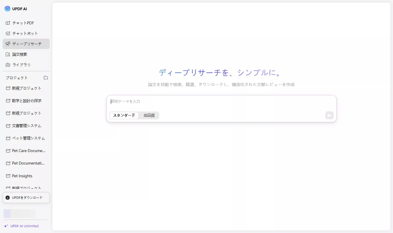UPDF AI ディープリサーチ