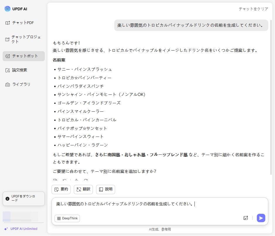 UPDF AIドリンク名ジェネレーター