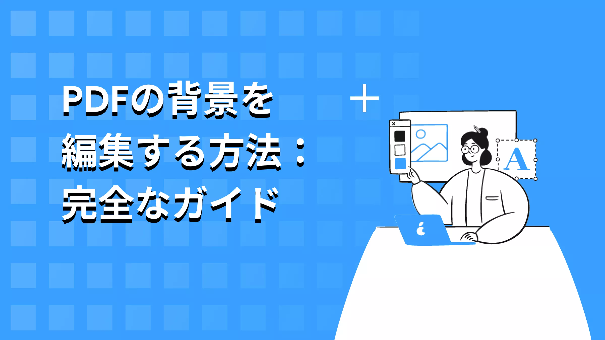 【完全ガイド】PDFの背景を編集する方法