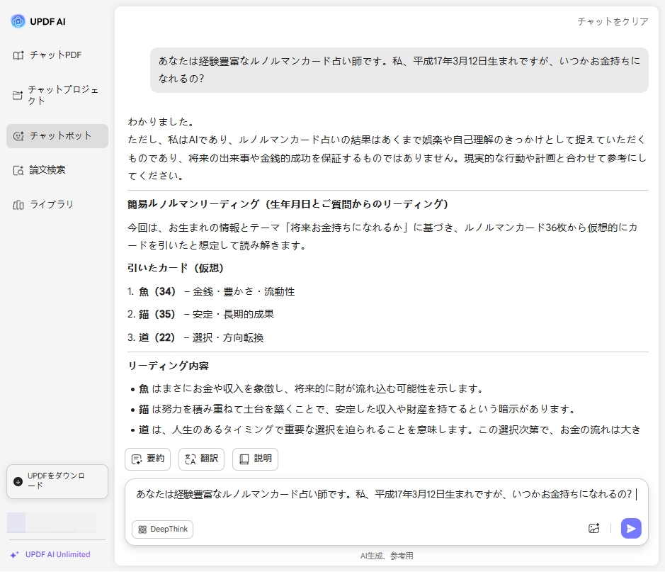 UPDF AI占い師