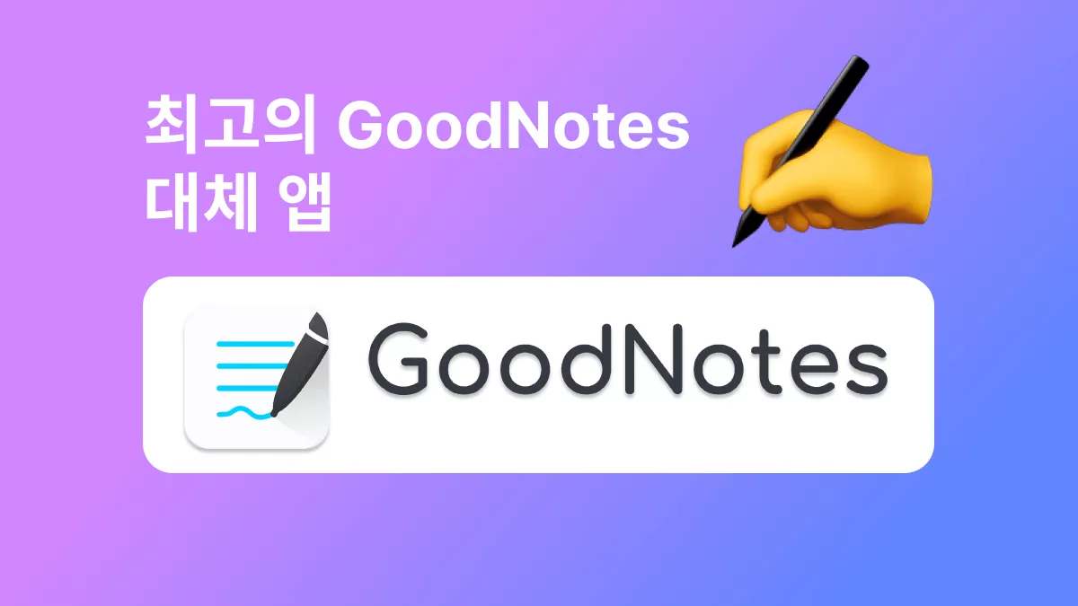 2025년 최고의 굿 노트 대체 앱 발견: 노트 작성 경험을 향상시키는 종합 가이드