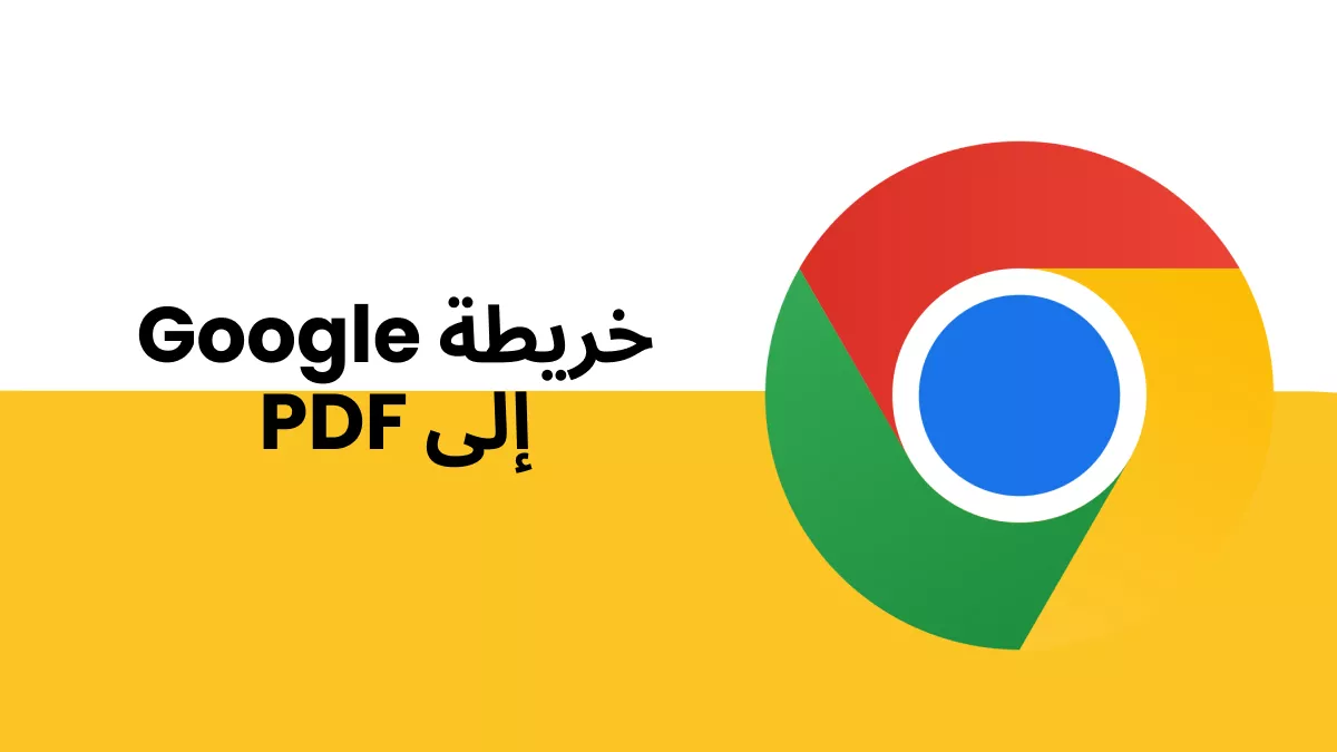 كيفية تحويل خرائط جوجل إلى PDF: احفظ الاتجاهات والمواقع والمزيد للاستخدام دون اتصال