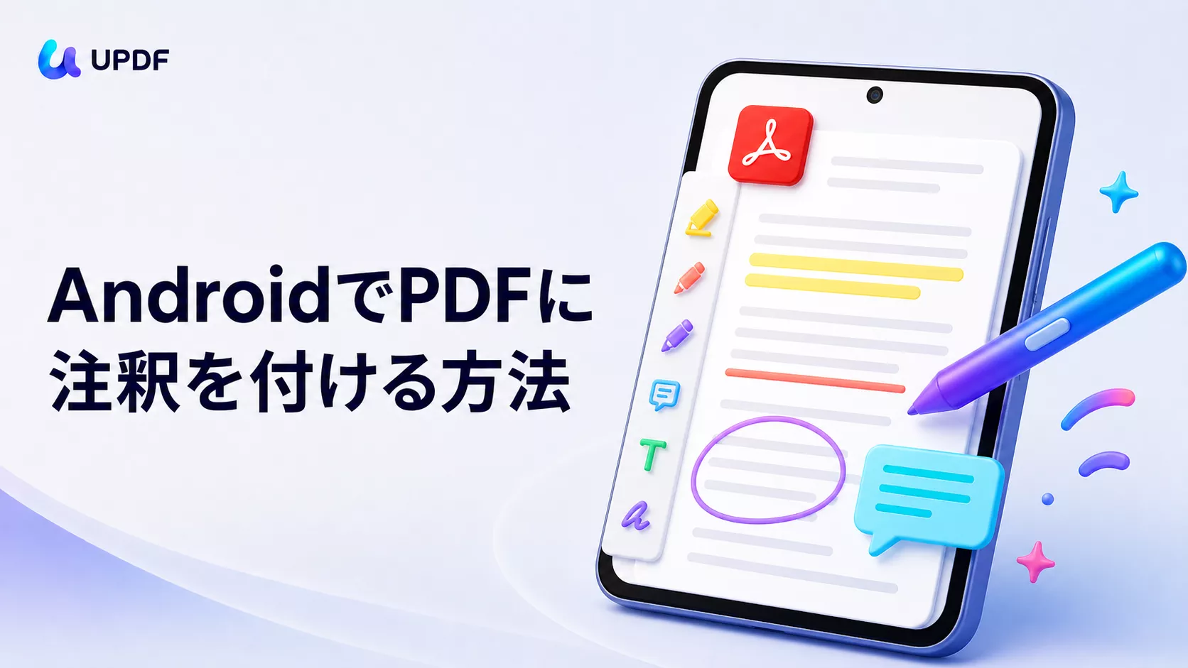 AndroidでPDFに注釈を付ける方法｜ハイライト・手書き・コメント・保存まで