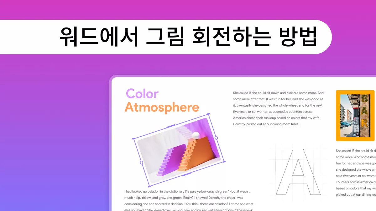 워드에서 그림·사진 회전 및 좌우 반전하는 쉬운 방법