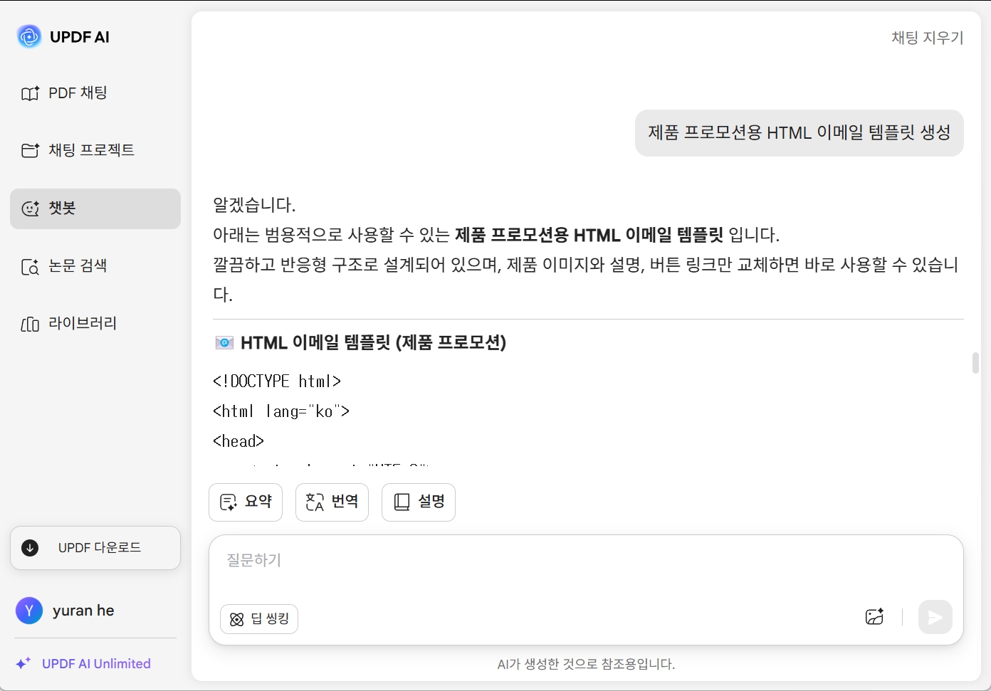 HTML 코드 생성 updf ai 온라인